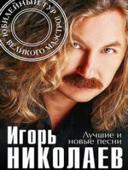 Игорь Николаев Фото афиши Игорь Николаев