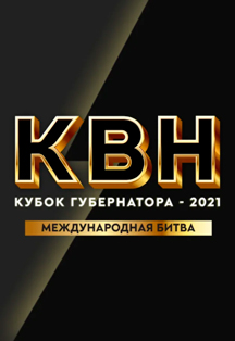 КВН. Кубок Губернатора - 2021 Фото афиши КВН. Кубок Губернатора - 2021