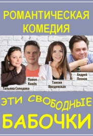 Спектакль "Эти свободные бабочки" Спектакль "Эти свободные бабочки"