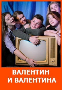 Валентин и Валентина.Спектакль по одноименной пьесе М.Рощина. Валентин и Валентина.Спектакль по одноименной пьесе М.Рощина.