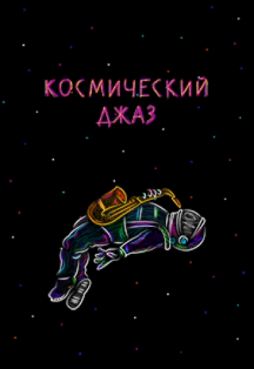 Концерт "Космический джаз" Концерт "Космический джаз"