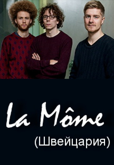 Концерт джазового трио La Mome (Швейцария) Фото афиши Концерт джазового трио La Mome (Швейцария)