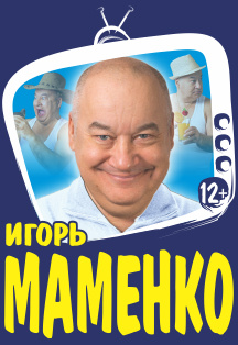Игорь Маменко Игорь Маменко