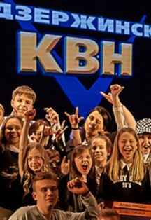 Постер события Финал Лиги КВН «Дзержинск» (ДКХ).