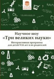 Научное шоу "Три великие науки" Научное шоу "Три великие науки"