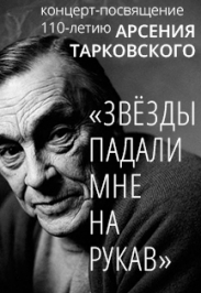 110-летие Арсения Тарковского.