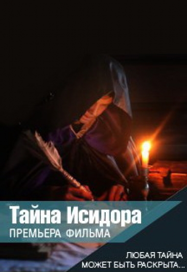 Премьера фильма "Тайна Исидора" Премьера фильма "Тайна Исидора"