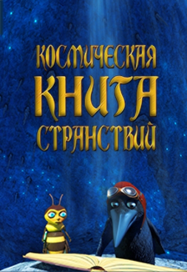 Космическая книга странствий Фото афиши Космическая книга странствий