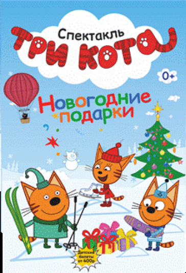 Спектакль "Три Кота. С Новым Годом! "