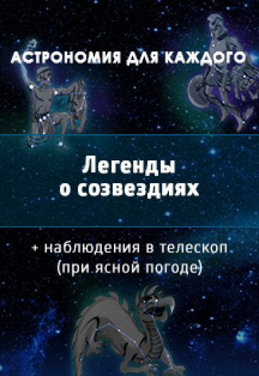 Легенды о созвездиях Легенды о созвездиях