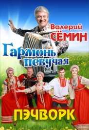 Валерий Семин и ансамбль народной песни "Пэчворк" Валерий Семин и ансамбль народной песни "Пэчворк"