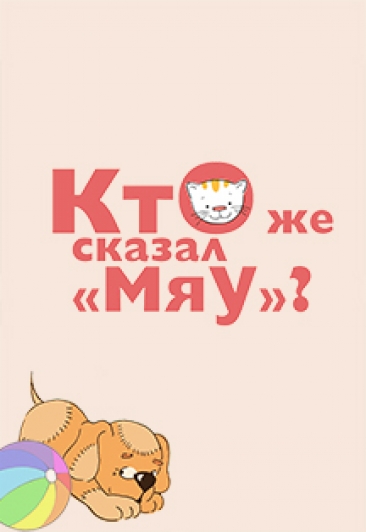 Спектакль "Кто же сказал "мяу"?" Спектакль "Кто же сказал "мяу"?"