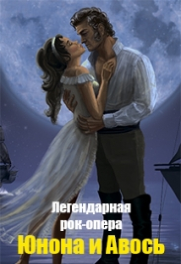 Рок-опера «Юнона и Авось» в Дзержинске Фото афиши Рок-опера «Юнона и Авось» в Дзержинске