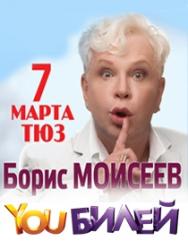 Борис Моисеев