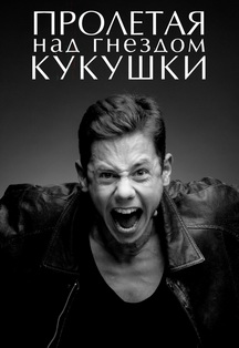 Спектакль "Пролетая над гнездом кукушки" Спектакль "Пролетая над гнездом кукушки"