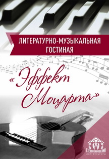 Эффект Моцарта. Литературно-музыкальная гостиная Фото афиши Эффект Моцарта. Литературно-музыкальная гостиная