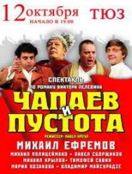 спектакль "Чапаев и пустота"