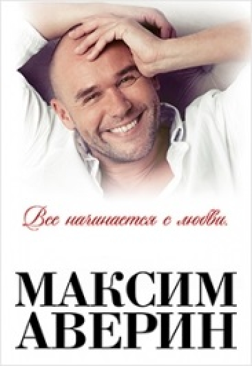 Максим Аверин "Все начинается с любви" в Дзержинске Максим Аверин "Все начинается с любви" в Дзержинске