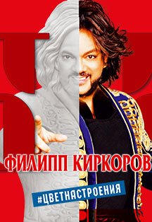 Филипп Киркоров. Цвет настроения Фото афиши Филипп Киркоров. Цвет настроения