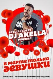В МАРТЕ ТОЛЬКО ДЕВУШКИ: DJ AKELLA