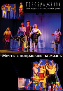 Мечты с поправкою на жизнь