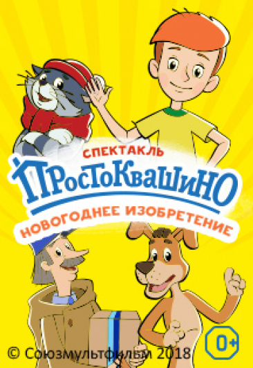 Новое Простоквашино: Новогоднее изобретение Новое Простоквашино: Новогоднее изобретение