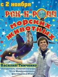 РОК-Н-РОЛЛ МОРСКИХ ЖИВОТНЫХ РОК-Н-РОЛЛ МОРСКИХ ЖИВОТНЫХ