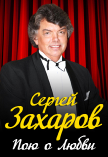 Сергей Захаров в Дзержинске Фото афиши Сергей Захаров в Дзержинске