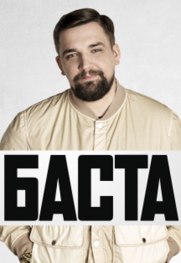 Баста. Большой сольный концерт Баста. Большой сольный концерт