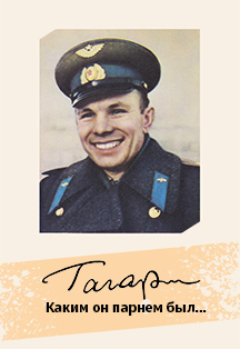 Гагарин. Каким он парнем был