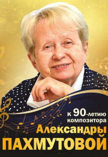«Так пой, дорогая!» К 90-летию А.Пахмутовой «Так пой, дорогая!» К 90-летию А.Пахмутовой