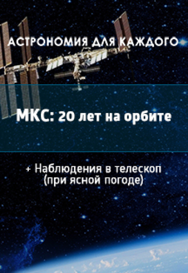 Международная космическая станция