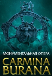 Монументальная опера CARMINA BURANA