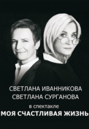 Спектакль «Моя счастливая жизнь» Спектакль «Моя счастливая жизнь»