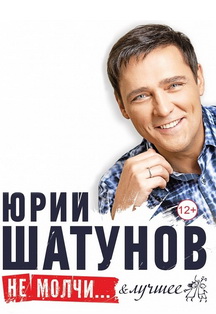 Юрий Шатунов Фото афиши Юрий Шатунов