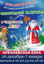 Музыкальная сказка "Новогодний патруль в чудесном лесу" Музыкальная сказка "Новогодний патруль в чудесном лесу"