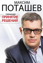 Семинар М.Поташева "Принятие решений и развитие интеллекта" Семинар М.Поташева "Принятие решений и развитие интеллекта"