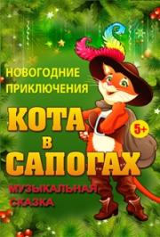 "Новогодние приключения Кота в сапогах" "Новогодние приключения Кота в сапогах"