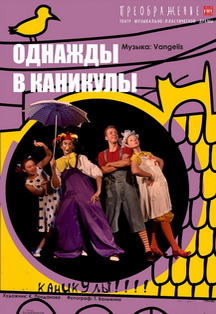 Однажды в каникулы Однажды в каникулы