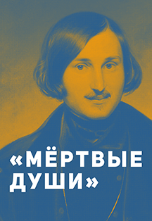Мертвые души. Моноспектакль. Мертвые души. Моноспектакль.