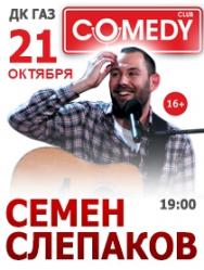 Семен Слепаков
