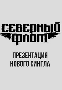 Северный Флот Фото афиши Северный Флот