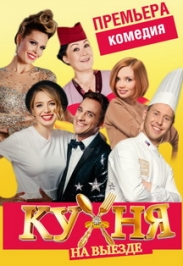 Спектакль "Кухня на выезде" Спектакль "Кухня на выезде"