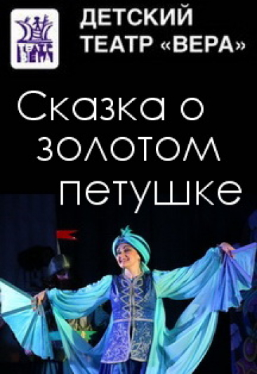 "Сказка о золотом петушке" А.Пушкин Фото афиши "Сказка о золотом петушке" А.Пушкин