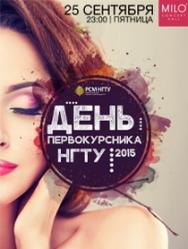 День Первокурсника НГТУ 2015 День Первокурсника НГТУ 2015