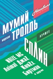 Фестиваль Нашвилл. Мумий Тролль, Сплин и другие Фестиваль Нашвилл. Мумий Тролль, Сплин и другие