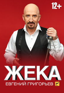 Жека. Евгений Григорьев Жека. Евгений Григорьев