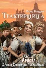 Трактирщица. Спектакль Трактирщица. Спектакль