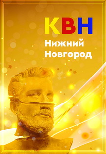 Официальная лига КВН "Нижний Новгород". Фестиваль 2019 Официальная лига КВН "Нижний Новгород". Фестиваль 2019