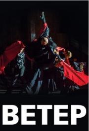 Музыкально-хореографический спектакль "Ветер"